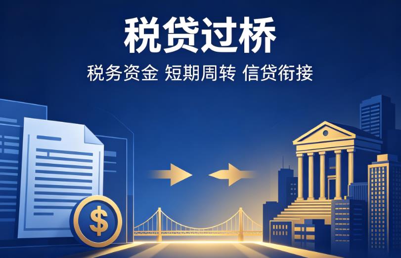 无锡梁溪区企业税贷|无锡梁溪区营业执照贷款|无锡梁溪区过桥贷款