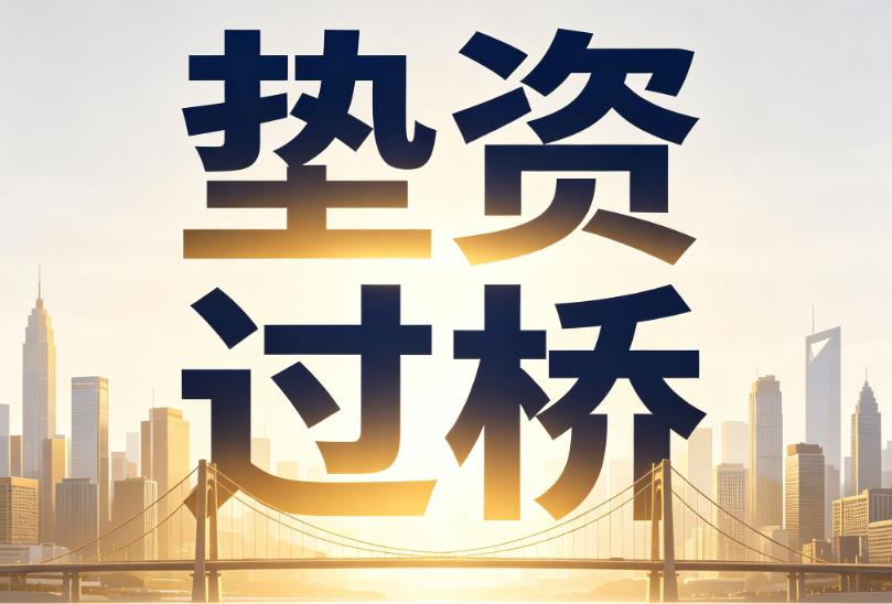无锡梁溪区企业税贷|无锡梁溪区垫资过桥|无锡梁溪区公司企业过桥垫资贷