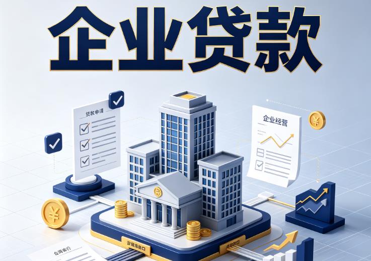 无锡梁溪区企业贷款|无锡梁溪区企业短拆过桥|无锡梁溪区企业贸易增量
